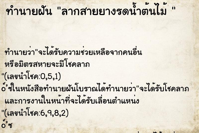 ทำนายฝันทำนายฝันลากสายยางรดน้ำต้นไม้